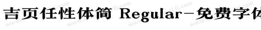 吉页任性体简 Regular字体转换